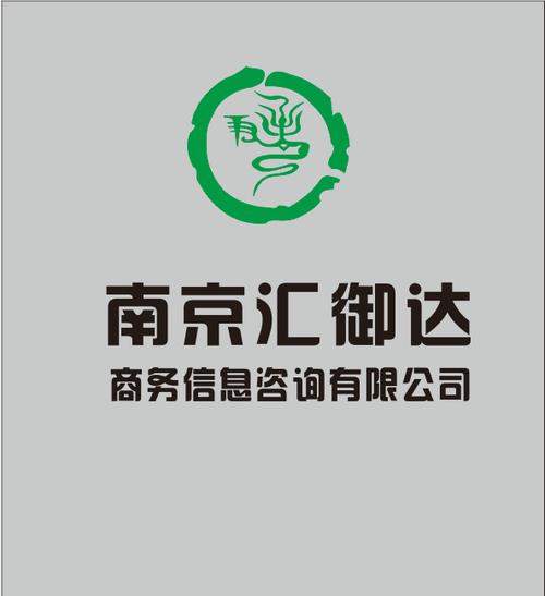 南京汇御达商务信息咨询