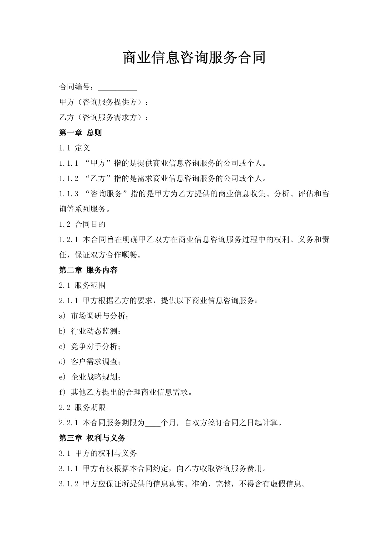 商业信息咨询服务合同
